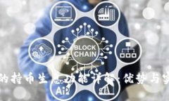 TP钱包的持币生息功能详解