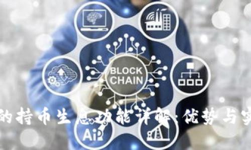 TP钱包的持币生息功能详解：优势与实用指南