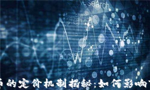 
区块链币的定价机制揭秘：如何影响市场价值
