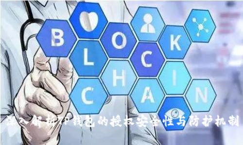 深入解析TP钱包的授权安全性与防护机制