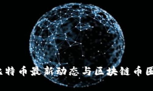 2023年比特币最新动态与区块链币圈深度解析