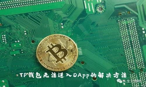 TP钱包无法进入DApp的解决方法
