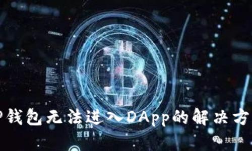 TP钱包无法进入DApp的解决方法
