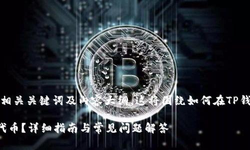 在这里，我将为你提供一个的、相关关键词及内容大纲。这将围绕如何在TP钱包中购买Pig代币的主题展开。

如何在TP钱包中轻松购买Pig代币？详细指南与常见问题解答