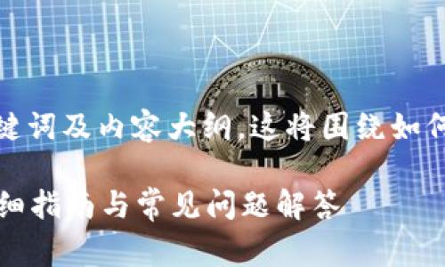 在这里，我将为你提供一个的、相关关键词及内容大纲。这将围绕如何在TP钱包中购买Pig代币的主题展开。

如何在TP钱包中轻松购买Pig代币？详细指南与常见问题解答