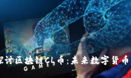 深入探讨区块链CL币：未来数字货币的新星