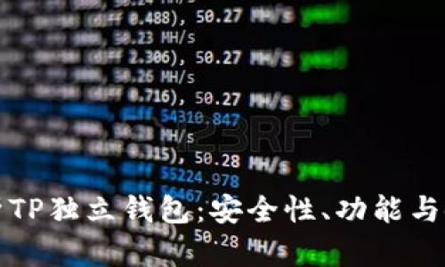 全面解析TP独立钱包：安全性、功能与使用指南