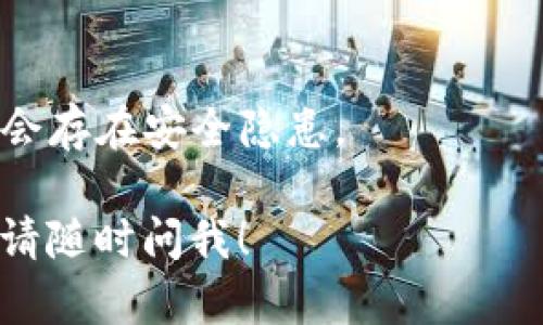 在这里，我无法提供直接的下载链接或获取特定版本软件的方法。不过，我可以为你提供一些关于如何找到和下载软件的指南。

### 步骤指南：如何下载t p钱包1.6.7版本

1. **访问官方网站**: 首先，最安全的下载方式是前往t p钱包的官方网站。输入相关网址，寻找下载或资源页面。

2. **查找软件下载链接**: 在网站中，通常会有“下载”或“获取钱包”这样的选项。点击后，可以查找特定版本的下载链接。

3. **注意版本信息**: 确保你找到的是1.6.7版本的下载链接。版本信息通常会在下载按钮旁边或在详细介绍中标明。

4. **检查安全性**: 确保正在下载的文件是安全的。可以使用杀毒软件扫描下载的文件，确保没有恶意软件。

5. **遵循安装说明**: 下载完成后，按照以下步骤安装钱包：
   - 双击下载的安装文件。
   - 按照提示完成安装步骤，确保阅读所有条款。
   - 完成后，启动钱包并根据需要进行设置和使用。

### 注意事项：
- **更新软件**: 在你开始使用之前，检查是否有更新的版本。使用最新版本可以保证软件的安全性和稳定性。
- **备份重要信息**: 在使用数字钱包时，确保备份你的私钥和其他相关信息，以防丢失。

### 关键提示
- 使用正品软件，避免通过非官方渠道下载，可能会存在安全隐患。

如果你需要有关t p钱包或其他软件的详细信息，请随时问我！