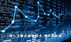 深入了解区块链欧币：创