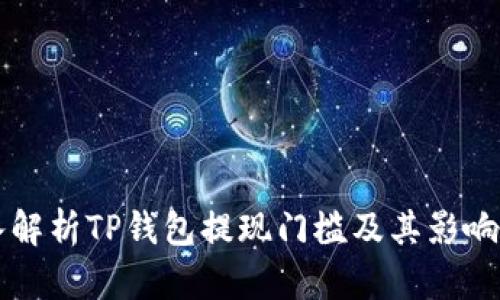 深入解析TP钱包提现门槛及其影响因素