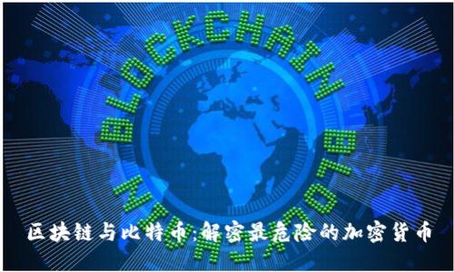 区块链与比特币：解密最危险的加密货币