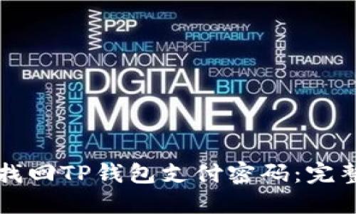 如何找回TP钱包支付密码：完整指南