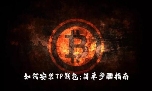 如何安装TP钱包：简单步骤指南