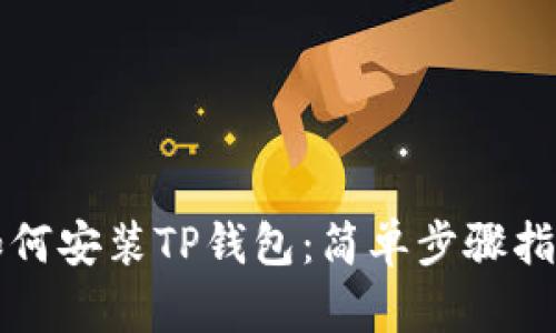 如何安装TP钱包：简单步骤指南
