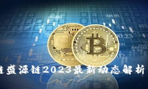 区块链盛源链2023最新动态解析与展望