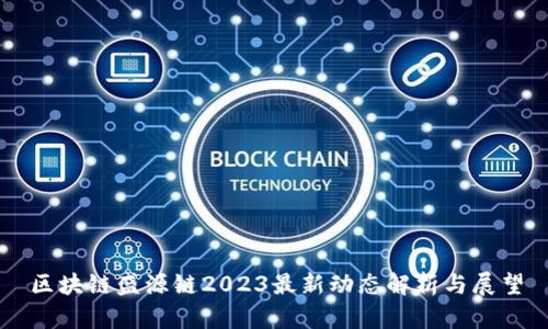 区块链盛源链2023最新动态解析与展望