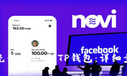 如何轻松充值USDT到TP钱包：详细步骤与技巧