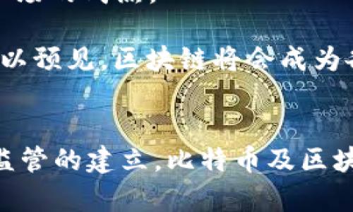 比特币的本质是区块链吗？揭示数字货币背后的技术秘密

比特币, 区块链, 数字货币, 去中心化/guanjianci

## 内容主体大纲

1. **引言**
   - 比特币的兴起背景
   - 区块链技术的定义与重要性

2. **比特币的基本概念**
   - 比特币是什么
   - 比特币的历史与发展

3. **区块链技术解析**
   - 区块链的概念
   - 区块链的工作原理
   - 区块链的种类

4. **比特币与区块链的关系**
   - 比特币是如何基于区块链运行的
   - 区块链对比特币的重要性

5. **比特币的优势与挑战**
   - 去中心化带来的优势
   - 比特币面临的技术与法律挑战

6. **未来展望**
   - 比特币与区块链技术的未来发展
   - 其他应用场景

7. **结语**
   - 总结比特币与区块链的关系
   - 对读者的启示

## 问题与详细介绍

### 1. 比特币如何在区块链上运行？
比特币是一种数字货币，它的运行依赖于区块链这种去中心化的分布式账本技术。每一个比特币交易都会被记录在区块链上，从而确保交易的透明性和不可篡改性。比特币网络中的节点互相验证交易，通过计算工作量证明（Proof of Work）机制来确保交易的安全。这一过程不仅验证了交易的合法性，同时也产生了新的比特币。

区块链的结构使得所有的交易数据都以区块的形式链接在一起，每个区块后面都有一个哈希值指向前一个区块，从而形成一个链。这种设计保证了即使某些节点失效，整个网络依然能够正常运作并保持数据的一致性。

比特币交易的每一次确认都需要达到全网多数节点的认可，这就是区块链的去中心化特性。与传统的金融系统相比，这种结构降低了对中心化机构的依赖，使得比特币能够在没有政府或银行的参与下进行可信的交易。可以说，比特币的存在和运作，是区块链技术的直接体现。

### 2. 为什么区块链被认为是一项革命性的技术？
区块链被认为是现代技术的一次革命，主要原因在于它的去中心化、安全性和透明性。传统的数据库通常由单一机构控制，而区块链则是由网络中分散的节点共同维护。每个参与者都有能力查看和验证信息，这种结构极大地提升了数据处理的信任度。

此外，区块链技术通过加密算法确保数据的安全性，不易被篡改。一旦数据上传到区块链中，就几乎无法进行修改或删除，这为数据的真实性和完整性提供了保障。

透明性是区块链的另一大优势。由于所有交易记录都存储在网络中，任何人都可以查阅整个链条上的交易历史，从而增加了系统的透明度，有助于防止欺诈和腐败行为。这些特性不仅适用于金融领域，在供应链管理、医疗记录、身份认证等多个领域都有着广泛的应用潜力。

### 3. 如何看待比特币的去中心化优势？
比特币最核心的特点就是其去中心化的属性，这种特性让比特币有别于传统的货币和支付系统。去中心化意味着没有单一的控制者或管理者，任何人都可以参与比特币网络，而不需要经过银行或政府的授权。这在一定程度上赋予了用户更大的自由与权利。

去中心化的优势在于降低了系统的风险。传统银行系统一旦出现问题，可能导致大量用户资产的损失，而比特币网络的分布式结构使得即使某些节点遭遇攻击，整个网络依然可以运作，保障用户的资金安全。

然而，去中心化也带来了新的挑战，例如技术门槛高、交易速度慢等。使用比特币进行交易需要一定的技术知识，对于普通用户来说，学习成本较高。此外，由于缺乏监管，很多与比特币相关的欺诈行为及市场操控现象也给用户带来了隐患。

### 4. 比特币的技术与法律挑战有哪些？
尽管比特币拥有去中心化和透明性等优势，但它仍面临不少技术与法律挑战。首先，技术方面的问题主要体现在交易速度和扩展性上。比特币的交易确认时间相对较长，网络拥堵时可能需要等待较长时间才能确认交易。同时，由于区块链的设计限制，处理速度和交易量难以大幅提升，这限制了比特币的使用场景。同时，随着用户数量的增加，交易费用也可能随之上升。

法律方面，比特币的法律地位在很多国家尚未明确。一些国家对比特币采取禁止态度，可能会限制比特币的使用和发展。监管的缺失使得比特币交易市场容易受到操控与欺诈，这直接影响了用户的信任度。

此外，如何协调比特币交易与传统金融法规也成为重要问题。比特币交易的匿名性使得其成为洗钱、逃税等非法活动的温床，现有的法律框架难以有效应对这种情况，限制了比特币的合规性与广泛应用。

### 5. 比特币的应用场景有哪些？
比特币的应用场景十分丰富，除了作为一种数字货币用于交易之外，还有其他多种形式的应用。例如，比特币可以用于国际汇款和支付服务，通过更低的费用和更短的时间推动全球贸易。相比传统银行系统，使用比特币进行跨国转账能够大幅降低手续费，并且几乎实时到账。

此外，比特币也被视为一种资产，许多投资者选择将其作为投资标的。近年来，比特币的增值使得它成为一种新的金融工具，吸引了越来越多的机构投资者的关注。在某些国家，比特币甚至被认可为一种合法的支付工具，有助于普通用户更便利地使用。

在公益和慈善活动中，比特币也开始发挥作用。许多公益组织通过比特币接受捐款，这不仅方便了跨国捐赠，同时也增加了资金使用的透明度。此外，越来越多的商家开始接受比特币支付，这为消费者提供了更多选择，推动了比特币的普及。

### 6. 区块链技术与比特币的未来发展如何？
展望未来，区块链技术与比特币发展的前景充满可能性。从技术层面看，拓展和提升区块链的可扩展性、效率和安全性是未来的重要方向。许多开发者正在着手研发更高效的协议和解决方案，以提升比特币的交易能力，同时确保网络安全性。

在法律与监管层面，各国监管机构对比特币和区块链的态度逐渐趋于明朗。随着法律框架的逐步建立，未来可能会有更多的机构愿意投资和使用比特币，这将进一步推动市场的成熟。

此外，区块链技术的应用将不仅限于比特币，还有更多的行业将受益于这一创新技术。比如，在供应链管理中，利用区块链技术可以实现全程可追溯，提高效率，降低成本。可以预见，区块链将会成为各行各业创新的重要引擎。

## 结语
通过以上的分析，可以看出，比特币的本质确实是基于区块链技术的。区块链赋予比特币去中心化、透明、安全的特性，从而推动了数字货币的发展。随着技术的进步与合法监管的建立，比特币及区块链的未来将更加光明。希望读者能够把握这一时代的浪潮，了解比特币及区块链的潜在机遇。