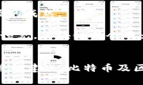 比特币的本质是区块链吗？揭示数字货币背后的技术秘密

比特币, 区块链, 数字货币, 去中心化/guanjianci

## 内容主体大纲

1. **引言**
   - 比特币的兴起背景
   - 区块链技术的定义与重要性

2. **比特币的基本概念**
   - 比特币是什么
   - 比特币的历史与发展

3. **区块链技术解析**
   - 区块链的概念
   - 区块链的工作原理
   - 区块链的种类

4. **比特币与区块链的关系**
   - 比特币是如何基于区块链运行的
   - 区块链对比特币的重要性

5. **比特币的优势与挑战**
   - 去中心化带来的优势
   - 比特币面临的技术与法律挑战

6. **未来展望**
   - 比特币与区块链技术的未来发展
   - 其他应用场景

7. **结语**
   - 总结比特币与区块链的关系
   - 对读者的启示

## 问题与详细介绍

### 1. 比特币如何在区块链上运行？
比特币是一种数字货币，它的运行依赖于区块链这种去中心化的分布式账本技术。每一个比特币交易都会被记录在区块链上，从而确保交易的透明性和不可篡改性。比特币网络中的节点互相验证交易，通过计算工作量证明（Proof of Work）机制来确保交易的安全。这一过程不仅验证了交易的合法性，同时也产生了新的比特币。

区块链的结构使得所有的交易数据都以区块的形式链接在一起，每个区块后面都有一个哈希值指向前一个区块，从而形成一个链。这种设计保证了即使某些节点失效，整个网络依然能够正常运作并保持数据的一致性。

比特币交易的每一次确认都需要达到全网多数节点的认可，这就是区块链的去中心化特性。与传统的金融系统相比，这种结构降低了对中心化机构的依赖，使得比特币能够在没有政府或银行的参与下进行可信的交易。可以说，比特币的存在和运作，是区块链技术的直接体现。

### 2. 为什么区块链被认为是一项革命性的技术？
区块链被认为是现代技术的一次革命，主要原因在于它的去中心化、安全性和透明性。传统的数据库通常由单一机构控制，而区块链则是由网络中分散的节点共同维护。每个参与者都有能力查看和验证信息，这种结构极大地提升了数据处理的信任度。

此外，区块链技术通过加密算法确保数据的安全性，不易被篡改。一旦数据上传到区块链中，就几乎无法进行修改或删除，这为数据的真实性和完整性提供了保障。

透明性是区块链的另一大优势。由于所有交易记录都存储在网络中，任何人都可以查阅整个链条上的交易历史，从而增加了系统的透明度，有助于防止欺诈和腐败行为。这些特性不仅适用于金融领域，在供应链管理、医疗记录、身份认证等多个领域都有着广泛的应用潜力。

### 3. 如何看待比特币的去中心化优势？
比特币最核心的特点就是其去中心化的属性，这种特性让比特币有别于传统的货币和支付系统。去中心化意味着没有单一的控制者或管理者，任何人都可以参与比特币网络，而不需要经过银行或政府的授权。这在一定程度上赋予了用户更大的自由与权利。

去中心化的优势在于降低了系统的风险。传统银行系统一旦出现问题，可能导致大量用户资产的损失，而比特币网络的分布式结构使得即使某些节点遭遇攻击，整个网络依然可以运作，保障用户的资金安全。

然而，去中心化也带来了新的挑战，例如技术门槛高、交易速度慢等。使用比特币进行交易需要一定的技术知识，对于普通用户来说，学习成本较高。此外，由于缺乏监管，很多与比特币相关的欺诈行为及市场操控现象也给用户带来了隐患。

### 4. 比特币的技术与法律挑战有哪些？
尽管比特币拥有去中心化和透明性等优势，但它仍面临不少技术与法律挑战。首先，技术方面的问题主要体现在交易速度和扩展性上。比特币的交易确认时间相对较长，网络拥堵时可能需要等待较长时间才能确认交易。同时，由于区块链的设计限制，处理速度和交易量难以大幅提升，这限制了比特币的使用场景。同时，随着用户数量的增加，交易费用也可能随之上升。

法律方面，比特币的法律地位在很多国家尚未明确。一些国家对比特币采取禁止态度，可能会限制比特币的使用和发展。监管的缺失使得比特币交易市场容易受到操控与欺诈，这直接影响了用户的信任度。

此外，如何协调比特币交易与传统金融法规也成为重要问题。比特币交易的匿名性使得其成为洗钱、逃税等非法活动的温床，现有的法律框架难以有效应对这种情况，限制了比特币的合规性与广泛应用。

### 5. 比特币的应用场景有哪些？
比特币的应用场景十分丰富，除了作为一种数字货币用于交易之外，还有其他多种形式的应用。例如，比特币可以用于国际汇款和支付服务，通过更低的费用和更短的时间推动全球贸易。相比传统银行系统，使用比特币进行跨国转账能够大幅降低手续费，并且几乎实时到账。

此外，比特币也被视为一种资产，许多投资者选择将其作为投资标的。近年来，比特币的增值使得它成为一种新的金融工具，吸引了越来越多的机构投资者的关注。在某些国家，比特币甚至被认可为一种合法的支付工具，有助于普通用户更便利地使用。

在公益和慈善活动中，比特币也开始发挥作用。许多公益组织通过比特币接受捐款，这不仅方便了跨国捐赠，同时也增加了资金使用的透明度。此外，越来越多的商家开始接受比特币支付，这为消费者提供了更多选择，推动了比特币的普及。

### 6. 区块链技术与比特币的未来发展如何？
展望未来，区块链技术与比特币发展的前景充满可能性。从技术层面看，拓展和提升区块链的可扩展性、效率和安全性是未来的重要方向。许多开发者正在着手研发更高效的协议和解决方案，以提升比特币的交易能力，同时确保网络安全性。

在法律与监管层面，各国监管机构对比特币和区块链的态度逐渐趋于明朗。随着法律框架的逐步建立，未来可能会有更多的机构愿意投资和使用比特币，这将进一步推动市场的成熟。

此外，区块链技术的应用将不仅限于比特币，还有更多的行业将受益于这一创新技术。比如，在供应链管理中，利用区块链技术可以实现全程可追溯，提高效率，降低成本。可以预见，区块链将会成为各行各业创新的重要引擎。

## 结语
通过以上的分析，可以看出，比特币的本质确实是基于区块链技术的。区块链赋予比特币去中心化、透明、安全的特性，从而推动了数字货币的发展。随着技术的进步与合法监管的建立，比特币及区块链的未来将更加光明。希望读者能够把握这一时代的浪潮，了解比特币及区块链的潜在机遇。