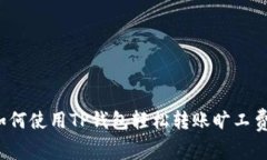 如何使用TP钱包轻松转账旷