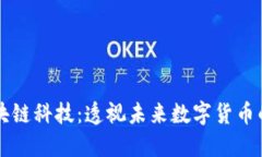 比特币区块链科技：透视