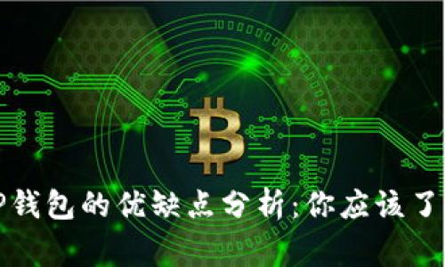 提币到TP钱包的优缺点分析：你应该了解的事项