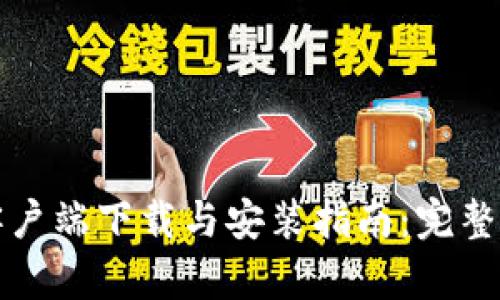 TP钱包客户端下载与安装指南：完整中文版本