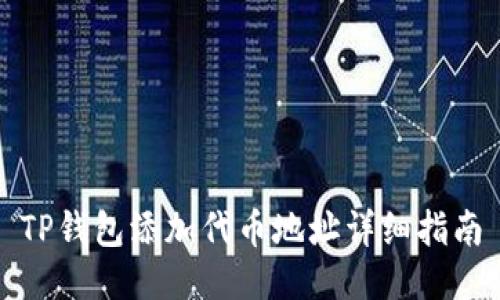 TP钱包添加代币地址详细指南