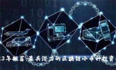 2023年推荐：最具潜力的区