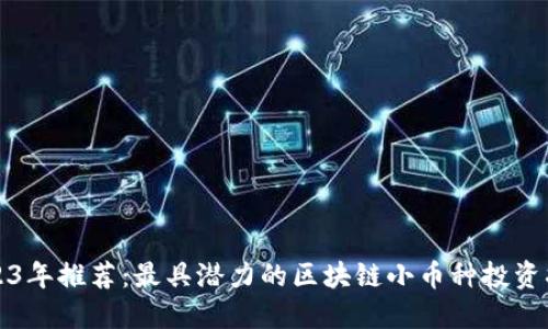 2023年推荐：最具潜力的区块链小币种投资指南