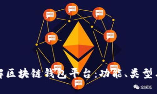 深入了解区块链钱包平台：功能、类型与安全性