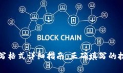 钱包助记词填写格式详细