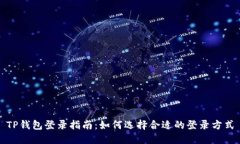 TP钱包登录指南：如何选择