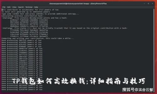 TP钱包如何高效换钱：详细指南与技巧