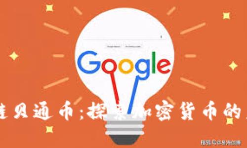 中链区块链贝通币：探索加密货币的未来与应用