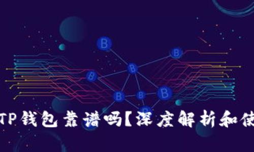 谢尔盖TP钱包靠谱吗？深度解析和使用指南