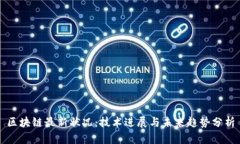 区块链最新状况：技术进