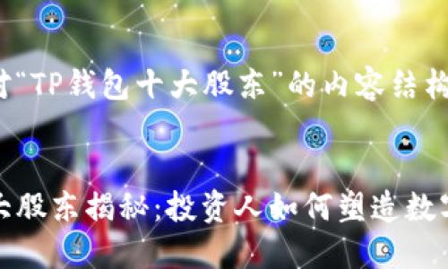 以下是针对“TP钱包十大股东”的内容结构：


TP钱包十大股东揭秘：投资人如何塑造数字资产市场