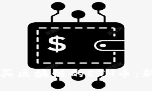 如何购买区块链的ETH币：新手指南