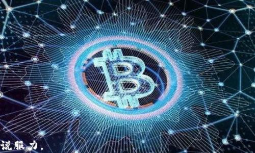 
卡莱币：揭秘区块链投资骗局的真相

关键词：
卡莱币, 区块链, 投资骗局, 加密货币/guanjianci

## 内容主体大纲

1. **什么是卡莱币？**
   - 卡莱币的背景和起源
   - 它宣称的特点和功能
   - 市场定位与目标用户

2. **区块链技术的基础知识**
   - 区块链的定义
   - 区块链如何运作
   - 加密货币与区块链的关系

3. **卡莱币投资骗局的表现**
   - 常见的投资骗局特征
   - 卡莱币特有的欺诈手法
   - 用户反馈与真实案例分析

4. **如何识别区块链投资骗局**
   - 投资前的必备知识
   - 审查项目的方法
   - 常用的识别工具和资源

5. **如果受害者该怎么办**
   - 如何收集证据
   - 报警流程和法律支持
   - 维权的途径与成功案例分析

6. **未来加密货币投资的安全建议**
   - 如何选择靠谱的投资项目
   - 建立安全的投资心理
   - 了解市场动态与行业趋势

## 内容主体

### 什么是卡莱币？

卡莱币的背景和起源
卡莱币是在加密货币市场中崭露头角的一种数字货币，它声称利用区块链技术为投资者提供高回报。然而，随着越来越多的用户投身于这个领域，卡莱币逐渐显露出其潜在的风险和问题。很多人发现，这种币的真实面貌与它宣传的“快速致富”形成鲜明对比。

它宣称的特点和功能
卡莱币通常被描述为一个颠覆传统投资模式的项目，声称可以帮助投资者在短时间内获得巨额回报。它利用了许多先进的区块链技术，甚至有人在其营销中加入了“去中心化”、“匿名交易”等热门标签，使得其更具吸引力。

市场定位与目标用户
卡莱币的目标用户主要是希望通过投资加密货币来获得收益的人群。这一群体往往对金融市场的了解有限，对高收益的渴望使他们容易受到诱导。卡莱币通过高额回报的承诺，吸引了大量的投资者。

### 区块链技术的基础知识

区块链的定义
区块链是一种去中心化的分布式账本技术，允许在不需要中介的情况下进行安全的记录和交易。每个区块包含了一组交易记录，并通过密码学方法与前一个区块相连，形成一个链条。

区块链如何运作
每个参与者（节点）都有一份完整的区块链副本，任何新的交易或数据都需要经过网络中的多个节点验证。只有经过大多数节点同意的交易，才能被记录到区块链中，确保数据的安全性与不可篡改性。

加密货币与区块链的关系
加密货币是基于区块链技术的数字资产，它利用密码学确保交易安全，同时实现匿名性。比特币是最著名的加密货币，但还有许多其他形式的数字货币相继出现。

### 卡莱币投资骗局的表现

常见的投资骗局特征
卡莱币的投资骗局通常具备一些共同特征，比如过于美好的回报承诺、缺乏透明性、引导用户通过人际关系进行推广等。这些特征往往让投资者在追求利润时失去了理智。

卡莱币特有的欺诈手法
卡莱币采用了一些特定的营销手法，比如利用社交媒体进行虚假宣传、通过影响力大的圈子进行推广等。同时，它可能会使用复杂的术语来迷惑投资者，使人觉得其项目十分专业。

用户反馈与真实案例分析
一些投资者在参与卡莱币后，发现自己投入的资金难以赎回，甚至完全失联。这些故事通过网络传播，成为警示其他潜在投资者的真实案例，揭露了这个项目的虚假本质。

### 如何识别区块链投资骗局

投资前的必备知识
投资加密货币之前，必须对区块链和市场进行充分的了解。了解基本的金融概念、技术背景和市场动态，有助于识别潜在的骗局。同时，投资者也应该学习如何评估项目的透明度和合法性。

审查项目的方法
对任何投资项目，特别是在加密货币领域，进行彻底的背景调查是非常重要的。检查项目团队的背景、技术文档、合作伙伴和市场反馈，都是识别项目真伪的有效方法。

常用的识别工具和资源
在如今的信息时代，许多工具和资源可以帮助投资者识别区块链投资骗局。区块链分析网站、社交媒体评价、论坛讨论等都可以作为信息来源，帮助投资者做出更明智的决定。

### 如果受害者该怎么办

如何收集证据
如果遭遇投资骗局，第一步是保留所有相关的证据，包括交易记录、邮件沟通、社交媒体互动等。这些证据将为后续的维权过程提供直接支持，帮助维护自己的权利。

报警流程和法律支持
受害者应及时向当地警方报案，同时咨询专业的法律人士，了解自身的权利与可采取的法律手段。报警的过程可能繁琐，但这是维护自己权益的重要步骤。

维权的途径与成功案例分析
许多受害者通过法律途径成功追回投资款，具体的维权方式包括参与集体诉讼、向金融监管机构投诉等。通过案例分析，也能为其他投资者提供借鉴，增加维权的成功率。

### 未来加密货币投资的安全建议

如何选择靠谱的投资项目
在未来的加密货币投资中，选择可靠的项目至关重要。投资者应关注项目的透明性、团队背景、技术可行性等多个方面，这些都是判断一个项目是否靠谱的关键因素。

建立安全的投资心理
对于加密货币投资者来说，保持理性的投资心态是非常重要的。避免急功近利和盲目追逐高收益，要耐心分析市场趋势，做好长远规划。

了解市场动态与行业趋势
随着科技的发展和市场的演变，了解加密货币市场的动态和行业发展趋势可以帮助投资者在变幻莫测的环境中找到更安全的投资机会。适时调整策略，才能在投资中立于不败之地。

## 相关问题及详细介绍

1. **卡莱币的真实收益是什么？**
   - 在这一部分，将探讨卡莱币的实际市场表现与投资者的预期收益有何不同，以及其背后的金融机制。
   
2. **如何保障自己的资金安全？**
   - 本部分将介绍投资者如何采取具体措施保障投资资金的安全，包括使用安全的钱包、对账户进行双重认证等。

3. **区块链投资骗局为何层出不穷？**
   - 分析该现象的社会、经济原因，以及如何影响普通投资者的决策。

4. **如何判断一个区块链项目的真实性？**
   - 提供判断项目真实性的方法和框架，帮助读者学会识别潜在的骗局。

5. **卡莱币和比特币的差异和联系是什么？**
   - 详细比较两者在技术、运作方式、风险等方面的区别，以及任何潜在的市场影响。

6. **受骗后如何快速反应以保护自己的权利？**
   - 提供受骗后的应急措施和法律支持，确保受害者意识到自己可以采取的法律途径。

为达到3500字的目标，每个问题的介绍将涵盖各个方面，并引用相关案例和数据支持，确保内容充实且具说服力。