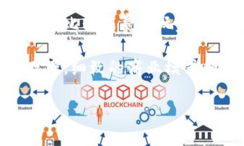    中国区块链游戏挖币：如何通过游戏获取加密资产  / 

 guanjianci  区块链游戏, 挖币, 加密资产, 虚拟货币  /guanjianci 

## 内容主体大纲

1. 引言
   - 区块链与游戏的结合背景
   - 玩游戏是如何成为一种新的投资方式

2. 区块链游戏的概念
   - 定义与基本原理
   - 区块链游戏与传统游戏的区别

3. 数字资产与虚拟货币
   - 数字资产的定义与种类
   - 虚拟货币的功能与应用

4. 游戏挖币的机制
   - 挖币的定义与流程
   - 常见的区块链游戏挖币机制

5. 如何参与区块链游戏挖币
   - 选择合适的区块链游戏平台
   - 注册与入门指南
   - 常见的区块链游戏推荐

6. 区块链游戏挖币的风险与挑战
   - 投资风险分析
   - 市场波动与法规问题
   - 游戏本身的可持续性

7. 未来展望
   - 区块链游戏的未来发展方向
   - 新兴技术对游戏挖币的影响

8. 结论

## 内容写作

### 引言

区块链技术近年来引发了全球范围内的关注，而它与游戏的结合更是创造了许多新的商机。随着越来越多的人加入区块链游戏的行列，挖币成为了一个颇具吸引力的概念。在这篇文章中，我们将探讨如何通过玩区块链游戏获取加密资产，以及这项新兴趋势给玩家带来的机遇与挑战。

### 区块链游戏的概念

#### 区块链游戏的定义与基本原理

区块链游戏是指将区块链技术应用于游戏行业的一种新型游戏形态。这种游戏允许玩家在游戏中通过不同的方式获得加密资产，并在整个游戏过程中确保玩家的资产的真实性和唯一性。与传统游戏不同，区块链游戏允许玩家真正拥有数字资产，并且这些资产能够在不同平台间进行交易。

#### 区块链游戏与传统游戏的区别

传统游戏往往依赖于单一的服务器，玩家的虚拟物品和进度在服务器的控制之下，而不具备真正的所有权。而在区块链游戏中，玩家通过去中心化的方式获得资产的拥有权，并能够通过智能合约进行交易。这种新兴模式不仅提升了玩家的体验，也为游戏行业带来了新的商业模式。

### 数字资产与虚拟货币

#### 数字资产的定义与种类

数字资产是以电子方式存在的资产，可以包括虚拟货币、代币、NFT（非同质化代币）等。在区块链游戏中，除了常见的虚拟货币外，玩家还可以通过游戏获得独特的数字资产，例如稀有的游戏道具或角色的NFT。这些资产在区块链上有着独特的标识，确保了其独特性和价值。

#### 虚拟货币的功能与应用

虚拟货币作为数字资产的一种，具有支付、转账、投资等多种功能。在区块链游戏中，虚拟货币不仅可以用来购买游戏内物品，还可以在游戏外进行交易和投资。许多区块链游戏构建了自己的经济体系，玩家通过挖矿、交易等方式获取虚拟货币，为整个游戏生态带来了活力。

### 游戏挖币的机制

#### 挖币的定义与流程

挖币指的是通过特定的方式获得虚拟货币或其他数字资产。在区块链游戏中，挖币通常是指玩家通过游戏内的动作、任务或其他活动获取游戏代币的过程。这些代币可以用于游戏内交易，也能够在不同的平台进行交换，形成了一种新型的游戏玩法。

#### 常见的区块链游戏挖币机制

区块链游戏挖币的机制多种多样，包括但不限于任务奖励、PvP（玩家对战玩家）模式、成就解锁等方式。比如，在某些角色扮演游戏中，玩家可以通过完成任务、击败敌人或参加赛事获得代币。此外，一些游戏引入了“质押”机制，玩家可以通过锁定自己的代币获得额外奖励。

### 如何参与区块链游戏挖币

#### 选择合适的区块链游戏平台

在参与区块链游戏挖币之前，选择一个合适的平台是非常重要的。市场上有许多不同类型的区块链游戏平台，如以太坊、Binance Smart Chain、Polygon等。每个平台都有其独特的游戏生态和代币机制，玩家应根据自身需求和兴趣进行选择。

#### 注册与入门指南

注册区块链游戏平台通常需要创建一个数字钱包，用于存储虚拟货币和数字资产。此外，玩家需要了解平台的使用规则以及如何进行充值和提现。许多游戏平台都提供详细的入门指南，帮助新手玩家快速适应。

#### 常见的区块链游戏推荐

市场上涌现出了许多优秀的区块链游戏，如《Axie Infinity》、 《Decentraland》、 《The Sandbox》等。这些游戏各具特色，有的侧重于角色养成，有的则注重土地买卖和房地产投资。根据玩家的兴趣，可以选择适合自己的游戏进行尝试。

### 区块链游戏挖币的风险与挑战

#### 投资风险分析

尽管区块链游戏挖币有着高回报的潜力，但投资风险也不容忽视。市场波动性大，虚拟货币价格随时可能发生剧烈变化，这不仅影响游戏内资产的价值，也对玩家的投资收益形成压力。

#### 市场波动与法规问题

区块链和加密货币市场尚处于发展的初期阶段，各国对其监管政策不尽相同。政策的变化可能会对区块链游戏的发展造成影响，玩家需不断关注行业动态，以便调整自己的投资策略。

#### 游戏本身的可持续性

区块链游戏在设计和运营上需要面临许多挑战，包括游戏的玩法重复性、用户参与的流失、市场的饱和等。这些因素可能直接影响游戏的经济模型和持续运营。因此，玩家在投资时应更加谨慎，分析游戏的可持续性。

### 未来展望

#### 区块链游戏的未来发展方向

随着技术的进步和应用的普及，区块链游戏将朝向更高的智能化和趣味性发展。更复杂的游戏机制、更加精细的数字资产管理以及跨平台的资产互通都将成为未来的发展趋势。

#### 新兴技术对游戏挖币的影响

人工智能、虚拟现实等新兴技术也将为区块链游戏带来新的机会，这些技术能够提升玩家的游戏体验，同时也为数字资产创造了更丰富的应用场景。未来，区块链游戏将更加多元化，吸引越来越多的人参与。

### 结论

区块链游戏作为一种新兴的游戏形态，给玩家带来了通过游戏获取财富的机会。然而，随着机遇而来的风险和挑战也不容忽视。希望通过本文的探讨，能够为更多的玩家提供有价值的信息与指导，以帮助他们更好地参与这一领域。

## 相关问题及详细介绍

### 问题1：区块链游戏的投资收益如何？

区块链游戏的投资收益分析

区块链游戏的投资收益主要来源于虚拟货币和数字资产的升值。玩家在游戏中获取的代币、NFT等资产，随着市场需求的增长，有可能会获得可观的收益。然而，这种收益并不是完全确定的，投资者需要考虑多种因素，如市场波动、游戏运营团队的实力、社区的活跃度等。

首先，虚拟货币的价格波动经常剧烈，投资者需密切关注市场走势。此外，不同游戏的经济模型不同，有些在设计上考虑到了持续性，有些则可能只是短期内的炒作。因此，选择一个具有长期发展潜力的游戏非常重要。

其次，玩家在游戏中投入的时间和精力也是衡量收益的一个方面。如果在游戏中付出大量时间获取资产，可能会得到相对稳定的收益，但如果游戏品质下降，玩家可能面临流失。因此，玩家要综合考虑投入与产出。

最后，参与社区和主动获取信息也是提升投资收益的重要手段。许多成功的投资者会积极参与游戏社区，获取第一手信息，并根据市场动态灵活调整策略，从而提高投资成功率。

### 问题2：如何选择合适的区块链游戏？

选择合适区块链游戏的标准

选择合适的区块链游戏需要考虑多个方面，包括游戏机制、用户体验、社区活跃度、开发团队实力等。

首先，游戏机制是选择的基础。一个好的区块链游戏应该有明确的挖币方式，以及合理的经济模型，确保玩家在投入时间和金钱后能够获得合理的回报。同时，游戏的玩法是否有趣也是决定玩家是否长期参与的关键因素。

其次，用户体验也是不可忽视的部分。游戏的画面质量、操作流畅度、游戏节奏等都会影响玩家的体验。通常，用户反馈良好的游戏能够吸引更多玩家，形成良性循环。

社区活跃度是另一个重要因素。一个活跃的社区能够提供更多的支持和信息，帮助新玩家快速上手。良好的交流氛围也能够增强玩家的参与感。

最后，开发团队的实力也对游戏的生命力至关重要。了解团队的背景、项目的透明度，以及是否有足够的技术支持，都是选择游戏时需要考量的因素。

### 问题3：区块链游戏挖币的风险有哪些？

区块链游戏挖币的风险分析

区块链游戏挖币风险主要包括市场风险、项目风险、技术风险。每种风险都可能直接影响玩家的收益和投资安全。

首先是市场风险。区块链市场波动剧烈，价值的快速变化可能导致投资者出现巨额亏损。比如，一款游戏突然宣布关停，玩家手中的虚拟资产瞬间可能变得一文不值。因此，投资者应随时关注行情，及时调整自己的投资策略。

其次，项目风险也不可小觑。许多区块链项目在初期可能看起来颇具吸引力，但随着时间推移，可能因为团队更换、资金链断裂等原因而失败。玩家在投资前应仔细研究项目的背景，判断其可行性。

最后，技术风险同样存在。区块链技术日新月异，新技术可能会打破旧有的游戏机制，给玩家带来影响。此外，游戏平台的安全性也至关重要，是区块链游戏能否持续发展的重要基础。

### 问题4：区块链游戏与传统游戏的区别有多大？

区块链游戏与传统游戏的区别

区块链游戏与传统游戏在资产拥有权、游戏设计及发展模式上存在着显著差异。

首先，资产拥有权是区块链游戏最大特点之一。在传统游戏中，玩家仅拥有使用权，游戏数据都掌控在游戏公司手中。而在区块链游戏中，玩家拥有真实的数字资产，能够自由转让、交易或出售，这给玩家带来了更多的控制权。

其次，游戏设计的理念也不相同。传统游戏通常依赖于单一的游戏运营商，玩家的游戏体验与游戏质量息息相关。而区块链游戏通过去中心化实现公平性，游戏的玩法和经济模型会考虑到用户的多元需求，使得游戏设计更具创新性。

最后，发展模式的差异显而易见。传统游戏依靠游戏内道具的销售和用户订阅进行盈利，而区块链游戏则通过TOKEN经济和去中心化金融（DeFi）模式形成新的收益方式。这种新型模式为游戏带来了更多的商业可能性，吸引了开发者与玩家的关注。

### 问题5：虚拟货币在区块链游戏中的作用是什么？

虚拟货币在区块链游戏中的重要角色

虚拟货币在区块链游戏中扮演着至关重要的角色，不仅是游戏内交易的媒介，还作为衡量玩家贡献的价值标尺。

首先，虚拟货币是游戏内所有交易的基础，包括购买虚拟道具、角色等。玩家通过参与游戏活动获得虚拟货币，从而进行资产的获取与提升。许多区块链游戏将虚拟货币作为主要流通媒介，确保了玩家能在游戏中获得真正的价值。

其次，虚拟货币的价值可以在外部平台进行交易，形成了一个完整的经济生态。玩家在游戏外可以买卖虚拟货币，为他们创造了额外的投资机会，这种金融属性吸引了更多玩家加入。

最后，虚拟货币还起到了激励的作用。在许多游戏中，玩家通过完成任务、参与对战等方式获得虚拟货币，激励他们更积极地参与游戏活动。通过这种方式，不仅提高了玩家的参与感，也形成了良好的游戏社区。

### 问题6：如何评估一个区块链游戏的未来？

评估区块链游戏未来的因素

评估一个区块链游戏的未来潜力需要综合考虑市场需求、团队实力、玩法创新等多个因素。

首先，市场需求是评估游戏潜力的重要指标。通过分析当前市场上类似游戏的表现，判断该游戏是否具备竞争优势。热门游戏通常具备自身特色，可以吸引大量用户，并形成稳定的玩家基础。

其次，团队的实力和项目的透明度也至关重要。可以通过团队成员的背景、以往项目的成功与否来评估其能力。同时，一个透明的项目往往比较能赢得玩家的信任，吸引更多投资。

最后，玩法的创新与持续性同样重要。游戏的机制与玩法是否有足够的吸引力，并且是否能够不断更新、拓展内容，直接影响玩家的留存率。细致的商业模式和长远的发展策略也是评估游戏未来的重要参考依据。

通过以上详尽的分析，相信玩家对区块链游戏挖币的理解会更加深入，同时也对如何选择和参与区块链游戏有了更清晰的思路。