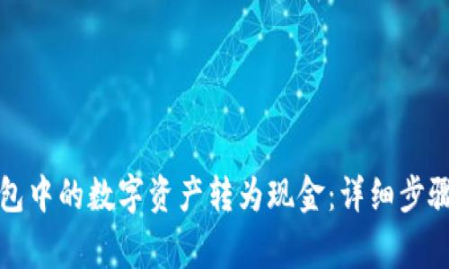 如何将TP钱包中的数字资产转为现金：详细步骤与注意事项