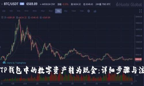 如何将TP钱包中的数字资产转为现金：详细步骤与注意事项