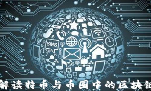 
深入解读特币与币圈中的区块链技术