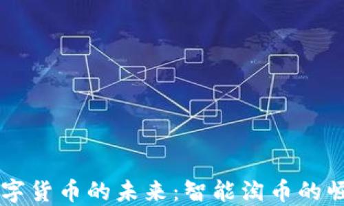 
区块链数字货币的未来：智能淘币的崛起与应用