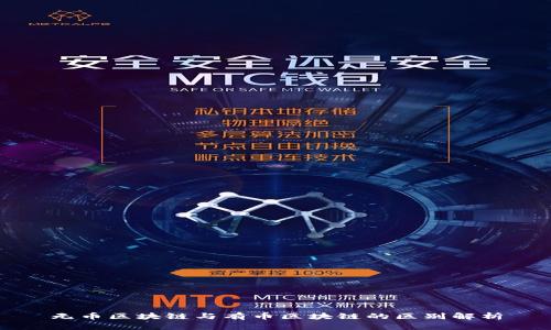 无币区块链与有币区块链的区别解析