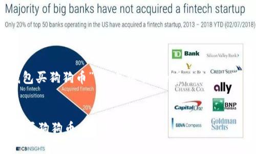 好的，以下是针对“TP钱包买狗狗币”的、关键词、内容大纲，以及相关问题的详细介绍。


如何通过TP钱包轻松购买狗狗币：新手攻略