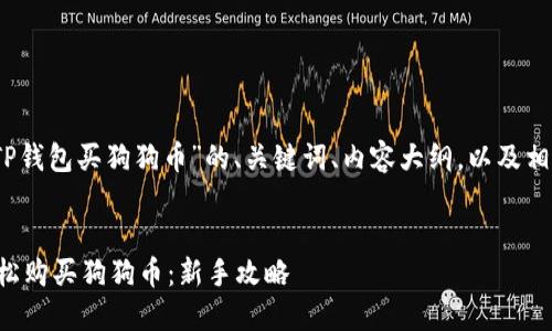 好的，以下是针对“TP钱包买狗狗币”的、关键词、内容大纲，以及相关问题的详细介绍。


如何通过TP钱包轻松购买狗狗币：新手攻略