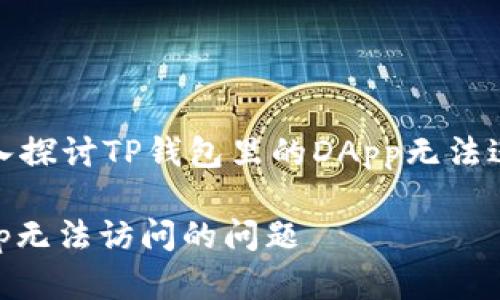 在这篇文章中，我们将深入探讨TP钱包里的DApp无法进入的原因以及解决方案。

如何解决TP钱包里的DApp无法访问的问题