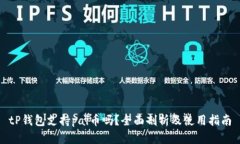 tP钱包支持pai币吗？全面剖